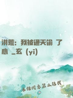 洪荒：我被通天偷聽了心聲