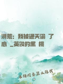 洪荒：我被通天偷聽了心聲