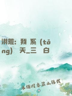 洪荒：我賣系統(tǒng)給諸天