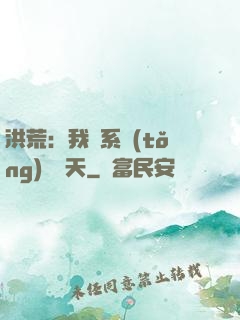 洪荒：我賣系統(tǒng)給諸天