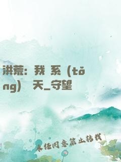 洪荒：我賣系統(tǒng)給諸天