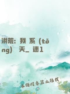 洪荒：我賣系統(tǒng)給諸天