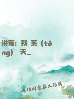 洪荒：我賣系統(tǒng)給諸天