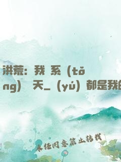 洪荒：我賣系統(tǒng)給諸天