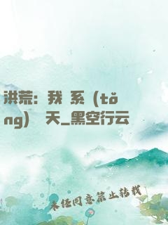 洪荒：我賣系統(tǒng)給諸天