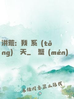 洪荒：我賣系統(tǒng)給諸天