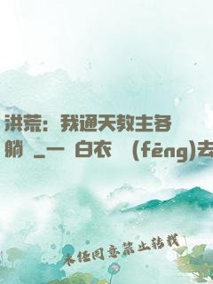 洪荒：我通天教主各種躺贏