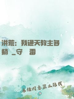 洪荒：我通天教主各種躺贏
