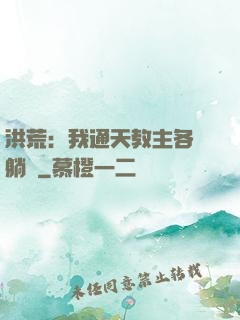 洪荒：我通天教主各種躺贏