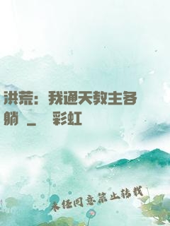 洪荒：我通天教主各種躺贏