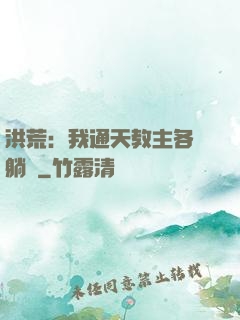洪荒：我通天教主各種躺贏