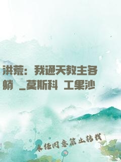 洪荒：我通天教主各種躺贏