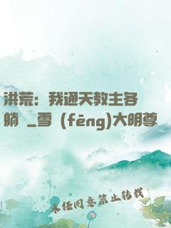 洪荒：我通天教主各種躺贏