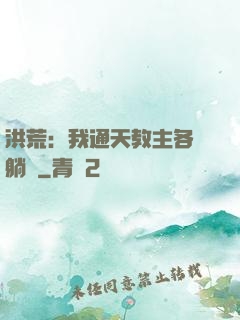 洪荒：我通天教主各種躺贏