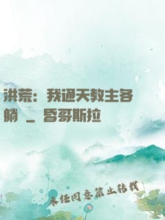 洪荒：我通天教主各種躺贏