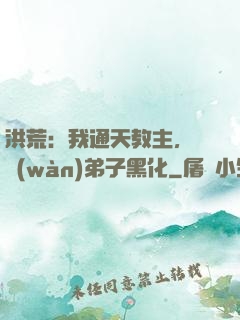 洪荒：我通天教主，億萬(wàn)弟子黑化