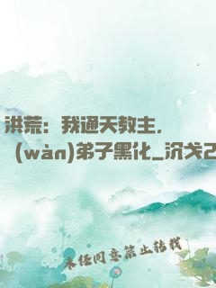 洪荒：我通天教主，億萬(wàn)弟子黑化