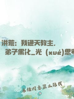 洪荒：我通天教主，億萬弟子黑化