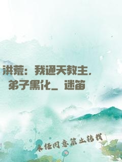 洪荒：我通天教主，億萬弟子黑化