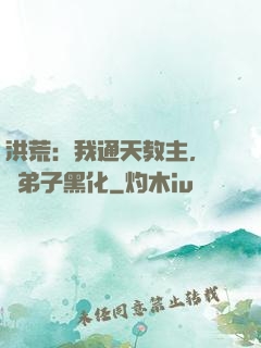 洪荒：我通天教主，億萬弟子黑化