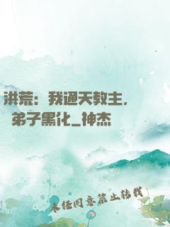 洪荒：我通天教主，億萬弟子黑化