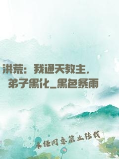 洪荒：我通天教主，億萬弟子黑化