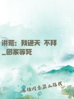 洪荒：我通天絕不拜師