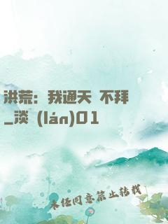 洪荒：我通天絕不拜師