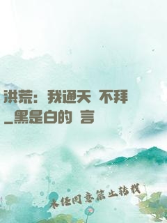 洪荒：我通天絕不拜師
