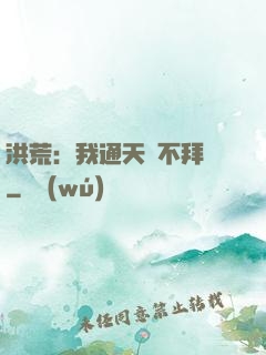 洪荒：我通天絕不拜師