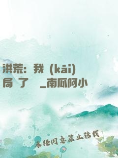 洪荒：我開(kāi)局燉了鯤鵬