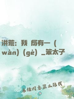 洪荒：我開局有一萬(wàn)個(gè)掛