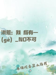 洪荒：我開局有一萬個(gè)掛