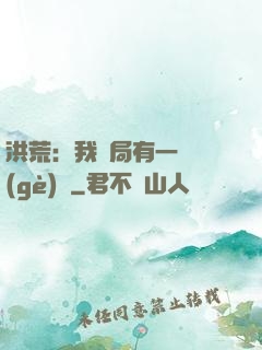 洪荒：我開局有一萬個(gè)掛