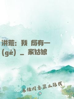 洪荒：我開局有一萬個(gè)掛