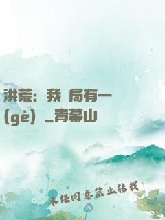 洪荒：我開局有一萬個(gè)掛