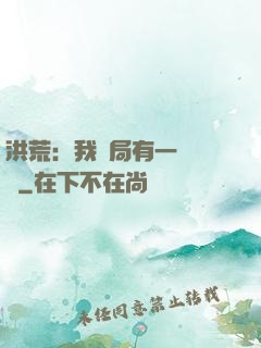 洪荒：我開局有一萬個掛