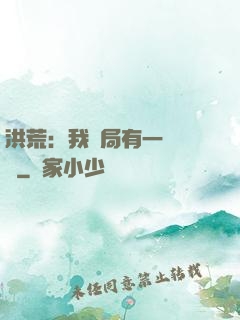 洪荒：我開局有一萬個掛