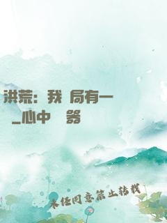 洪荒：我開局有一萬個掛