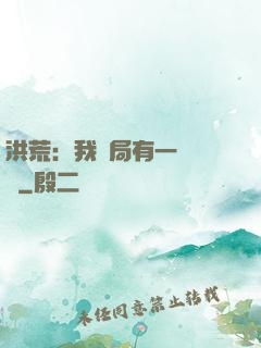 洪荒：我開局有一萬個掛