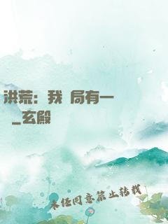 洪荒：我開局有一萬個掛