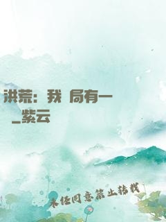洪荒：我開局有一萬個掛
