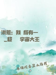 洪荒：我開局有一萬個掛