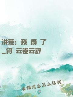 洪荒：我開局燉了鯤鵬