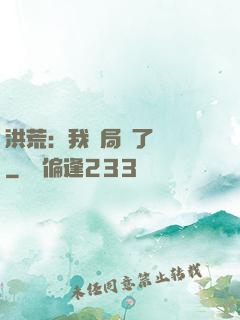 洪荒：我開局燉了鯤鵬