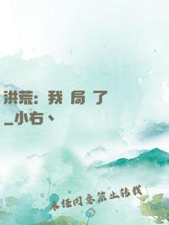 洪荒：我開局燉了鯤鵬