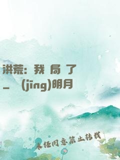 洪荒：我開局燉了鯤鵬