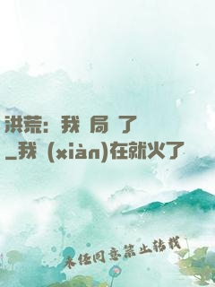 洪荒：我開局燉了鯤鵬