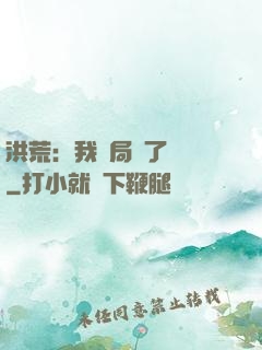 洪荒：我開局燉了鯤鵬