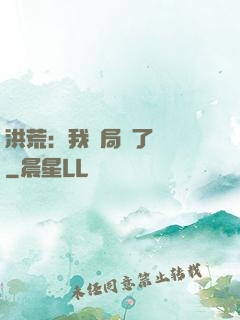 洪荒：我開局燉了鯤鵬